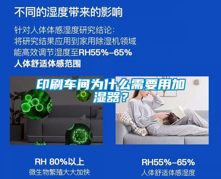 印刷車間為什么需要用加濕器？