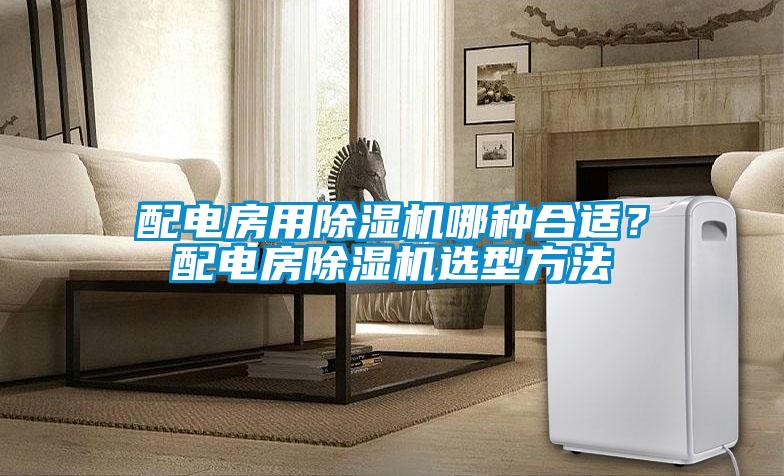 配電房用除濕機哪種合適？配電房除濕機選型方法