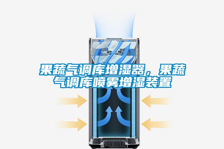 果蔬氣調(diào)庫增濕器，果蔬氣調(diào)庫噴霧增濕裝置