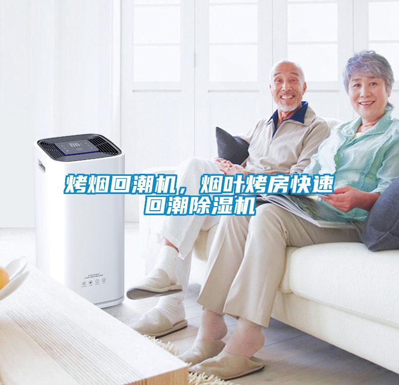 烤煙回潮機，煙葉烤房快速回潮除濕機