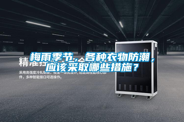 梅雨季節(jié)，各種衣物防潮，應該采取哪些措施？