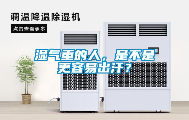 濕氣重的人，是不是更容易出汗？