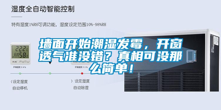 墻面開始潮濕發(fā)霉，開窗透氣準沒錯？真相可沒那么簡單！