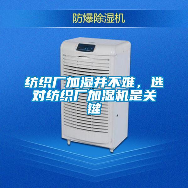 紡織廠加濕并不難，選對(duì)紡織廠加濕機(jī)是關(guān)鍵