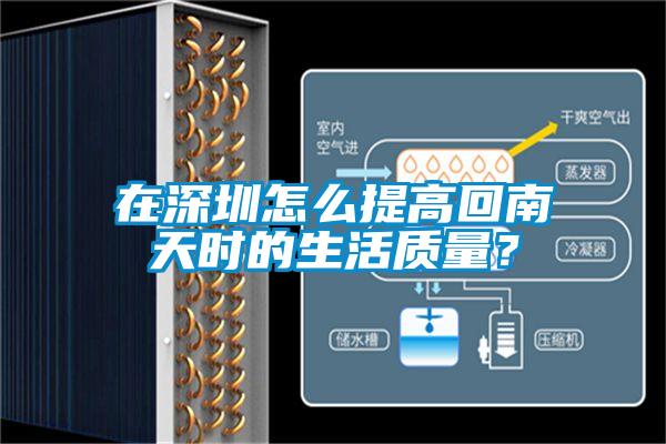 在深圳怎么提高回南天時的生活質(zhì)量？