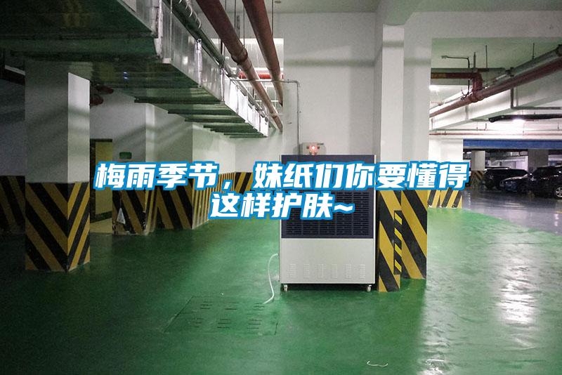 梅雨季節(jié)，妹紙們你要懂得這樣護(hù)膚~