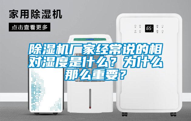 除濕機(jī)廠家經(jīng)常說的相對濕度是什么？為什么那么重要？