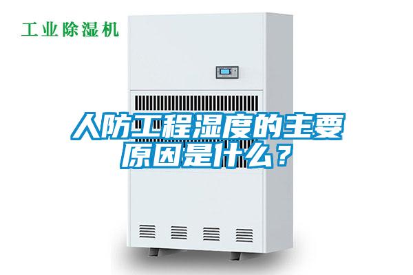 人防工程濕度的主要原因是什么？