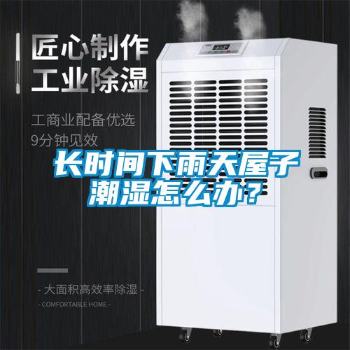 長(zhǎng)時(shí)間下雨天屋子潮濕怎么辦？
