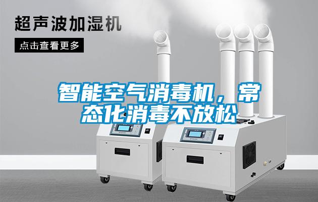 智能空氣消毒機，常態(tài)化消毒不放松