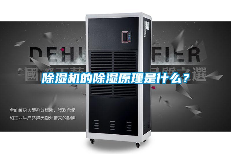 除濕機的除濕原理是什么？