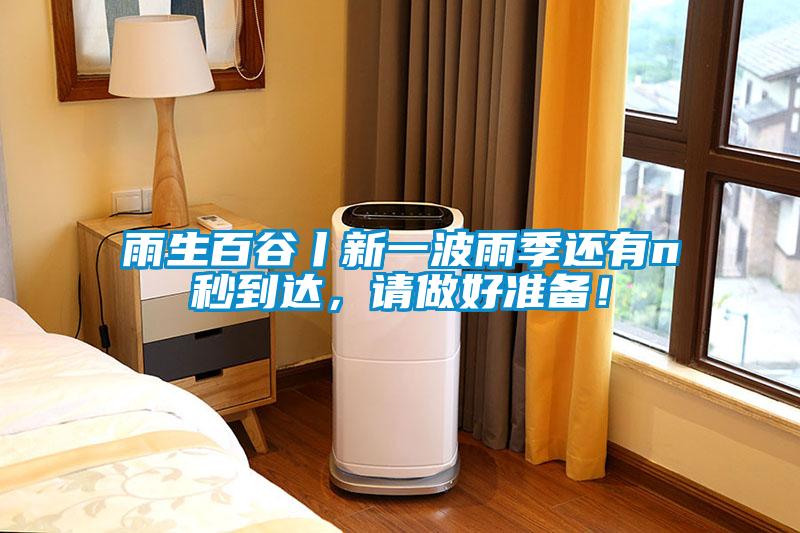 雨生百谷丨新一波雨季還有n秒到達(dá)，請做好準(zhǔn)備！