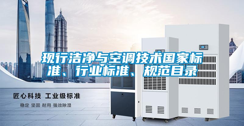 現(xiàn)行潔凈與空調(diào)技術(shù)國家標(biāo)準(zhǔn)、行業(yè)標(biāo)準(zhǔn)、規(guī)范目錄