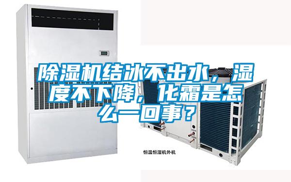 除濕機結(jié)冰不出水，濕度不下降，化霜是怎么一回事？