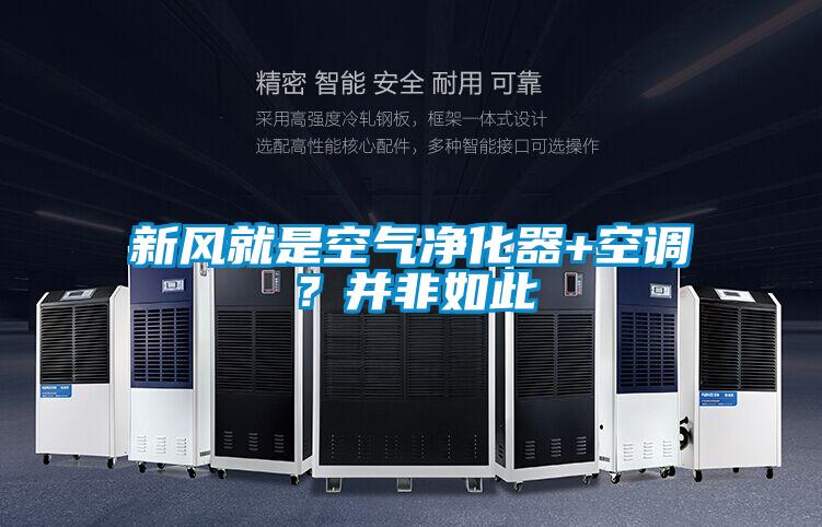 新風(fēng)就是空氣凈化器+空調(diào)？并非如此