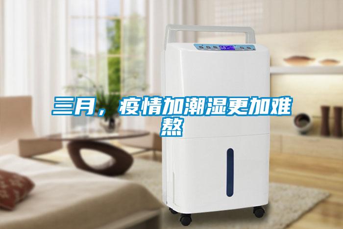 三月，疫情加潮濕更加難熬