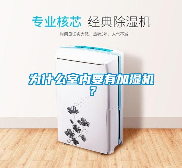 為什么室內(nèi)要有加濕機？