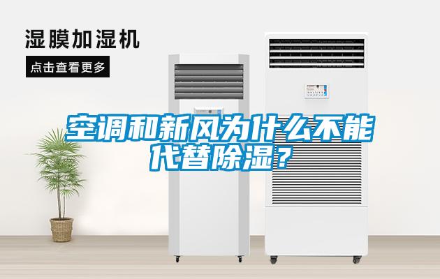 空調(diào)和新風(fēng)為什么不能代替除濕？