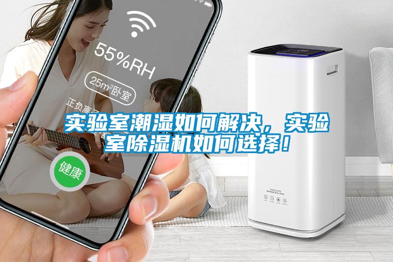 實(shí)驗(yàn)室潮濕如何解決，實(shí)驗(yàn)室除濕機(jī)如何選擇！