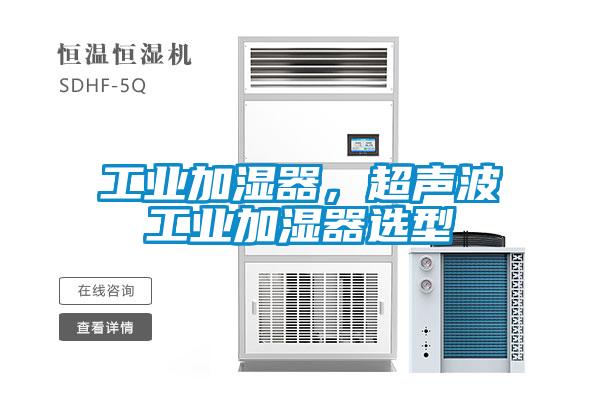 工業(yè)加濕器，超聲波工業(yè)加濕器選型