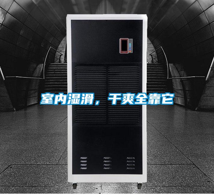 室內(nèi)濕滑，干爽全靠它