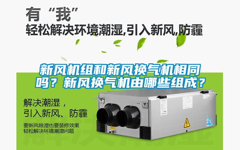 新風(fēng)機組和新風(fēng)換氣機相同嗎？新風(fēng)換氣機由哪些組成？