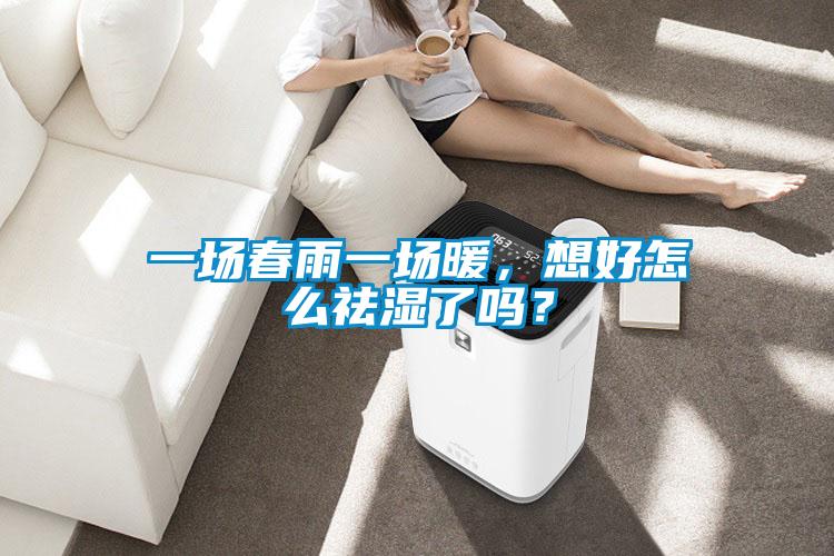一場(chǎng)春雨一場(chǎng)暖，想好怎么祛濕了嗎？