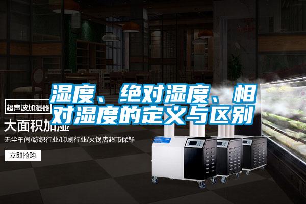 濕度、絕對濕度、相對濕度的定義與區(qū)別