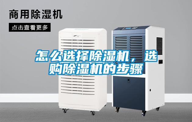 怎么選擇除濕機(jī)，選購除濕機(jī)的步驟