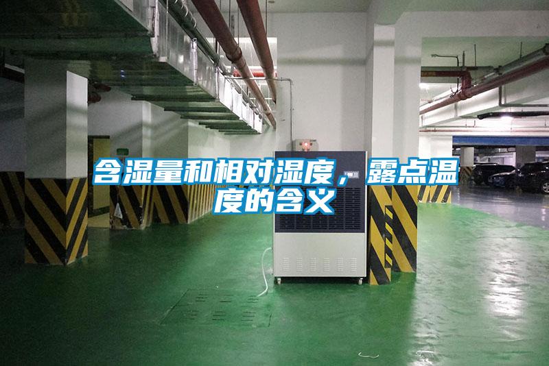含濕量和相對濕度，露點溫度的含義