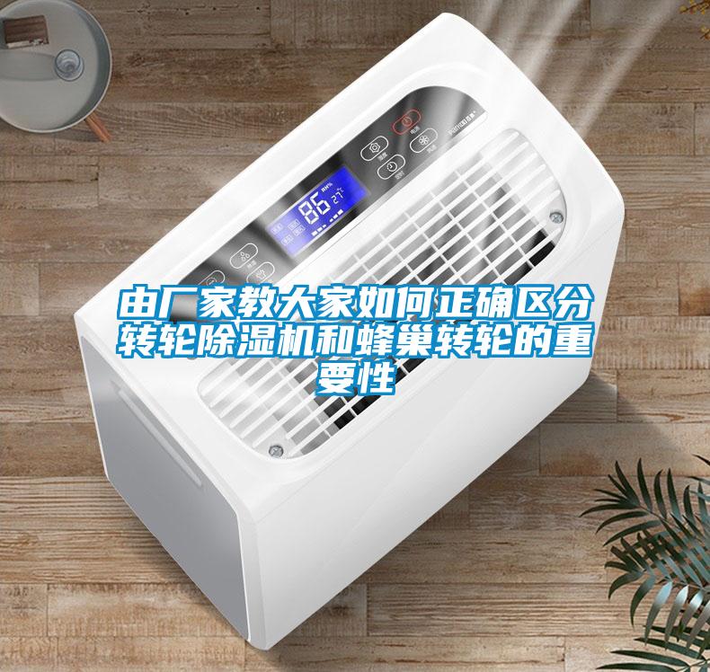由廠家教大家如何正確區(qū)分轉輪除濕機和蜂巢轉輪的重要性