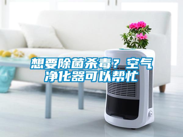 想要除菌殺毒？空氣凈化器可以幫忙