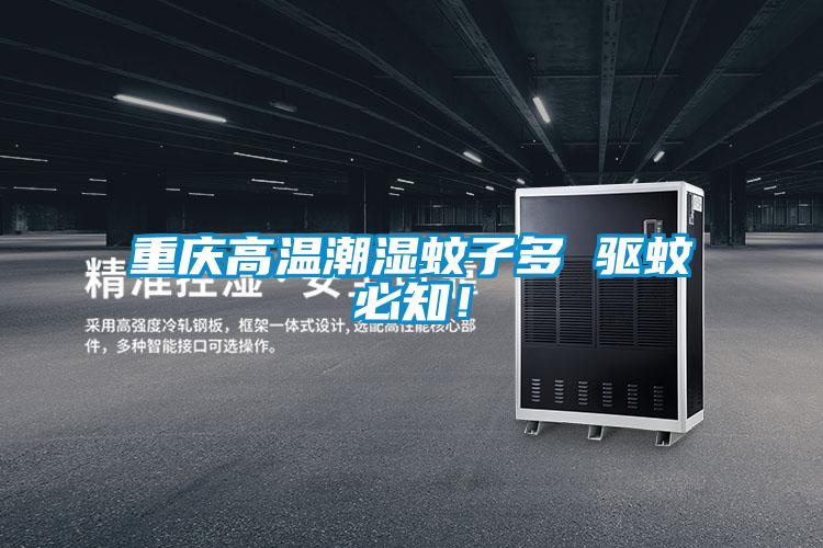 重慶高溫潮濕蚊子多 驅(qū)蚊必知！