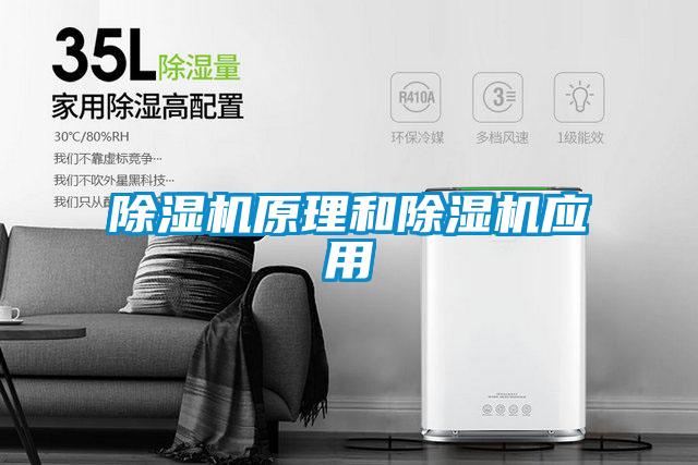 除濕機原理和除濕機應(yīng)用