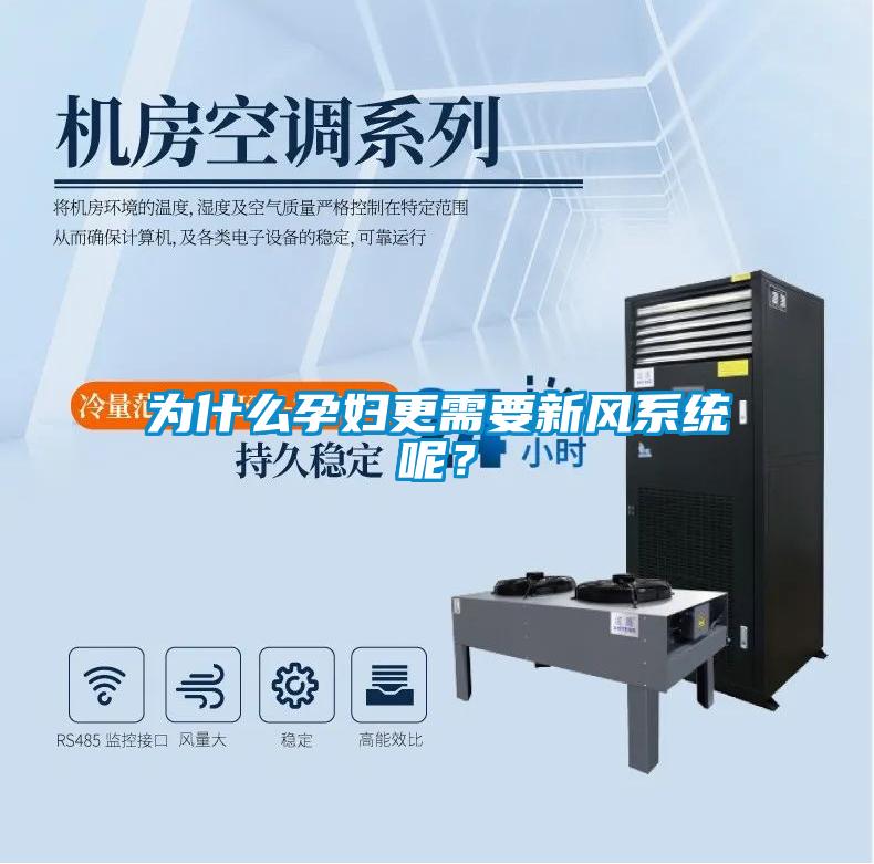 為什么孕婦更需要新風系統(tǒng)呢？