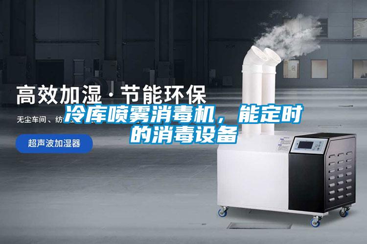 冷庫(kù)噴霧消毒機(jī)，能定時(shí)的消毒設(shè)備