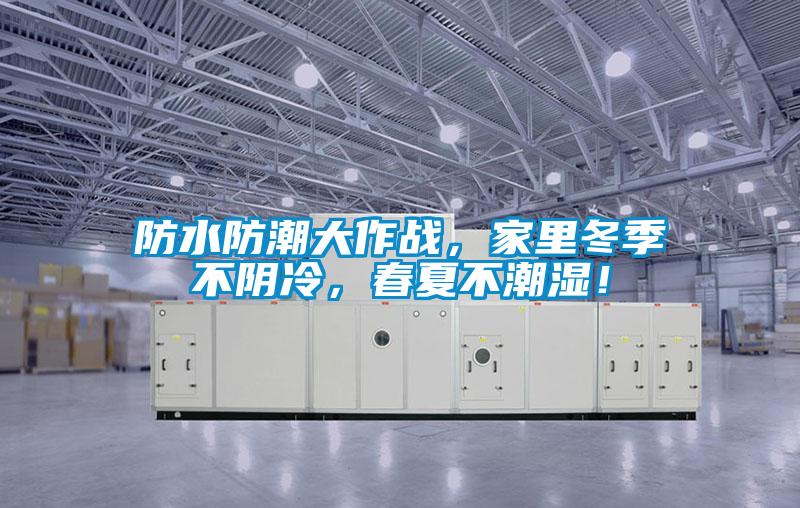 防水防潮大作戰(zhàn)，家里冬季不陰冷，春夏不潮濕！