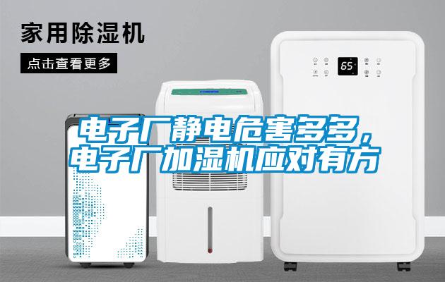電子廠靜電危害多多，電子廠加濕機(jī)應(yīng)對(duì)有方