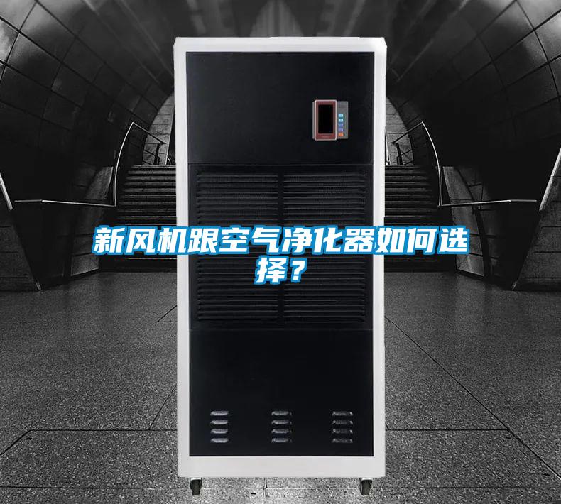 新風(fēng)機(jī)跟空氣凈化器如何選擇？