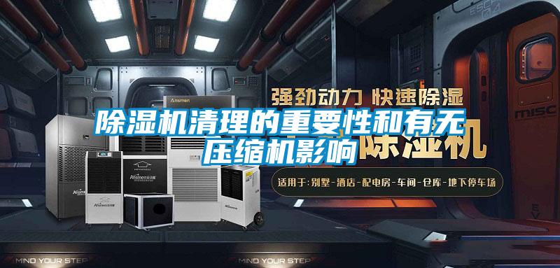 除濕機(jī)清理的重要性和有無(wú)壓縮機(jī)影響