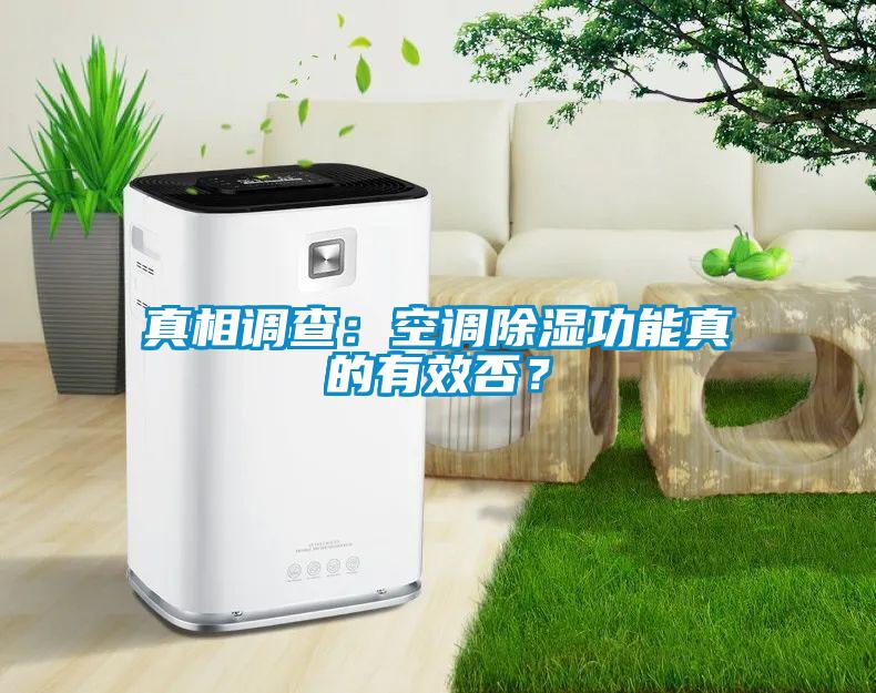 真相調(diào)查：空調(diào)除濕功能真的有效否？