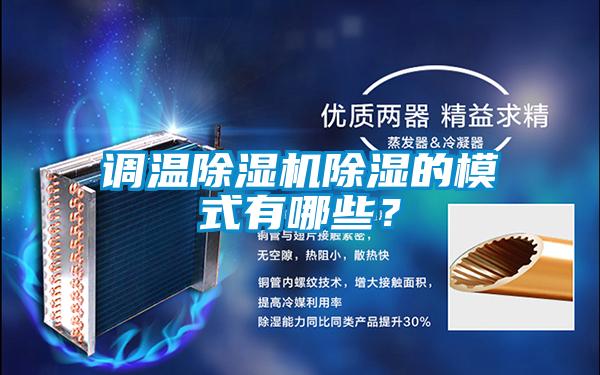 調(diào)溫除濕機除濕的模式有哪些？
