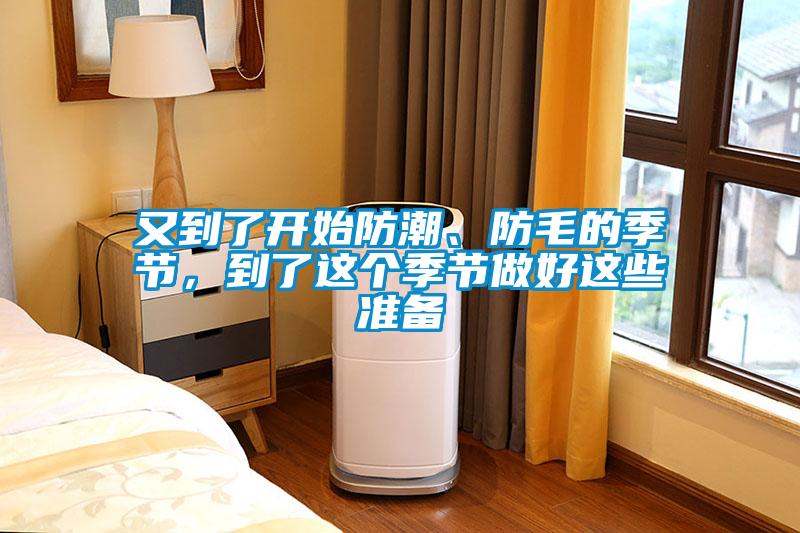 又到了開始防潮、防毛的季節(jié)，到了這個季節(jié)做好這些準(zhǔn)備