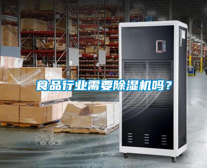 食品行業(yè)需要除濕機嗎？