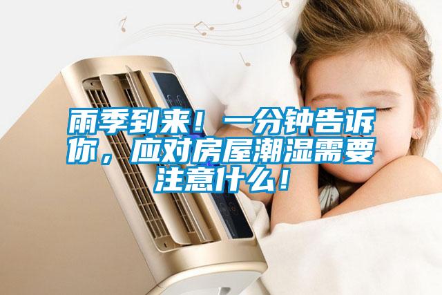 雨季到來(lái)！一分鐘告訴你，應(yīng)對(duì)房屋潮濕需要注意什么！