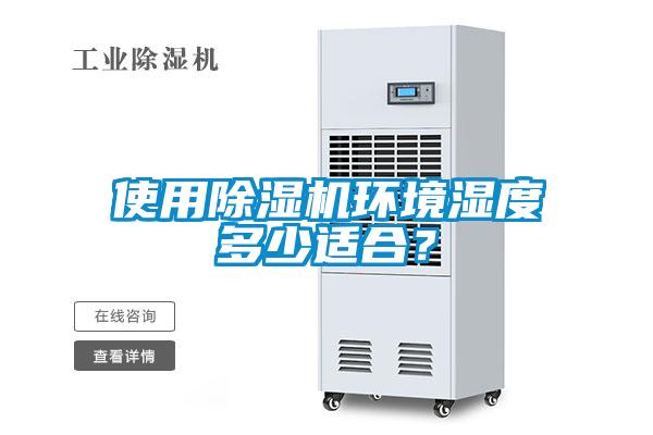 使用除濕機環(huán)境濕度多少適合？