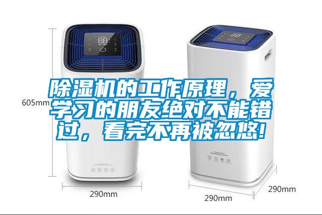除濕機(jī)的工作原理，愛學(xué)習(xí)的朋友絕對不能錯(cuò)過，看完不再被忽悠!