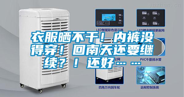 衣服曬不干！內褲沒得穿！回南天還要繼續(xù)？！還好……