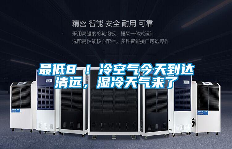 最低8℃！冷空氣今天到達清遠，濕冷天氣來了