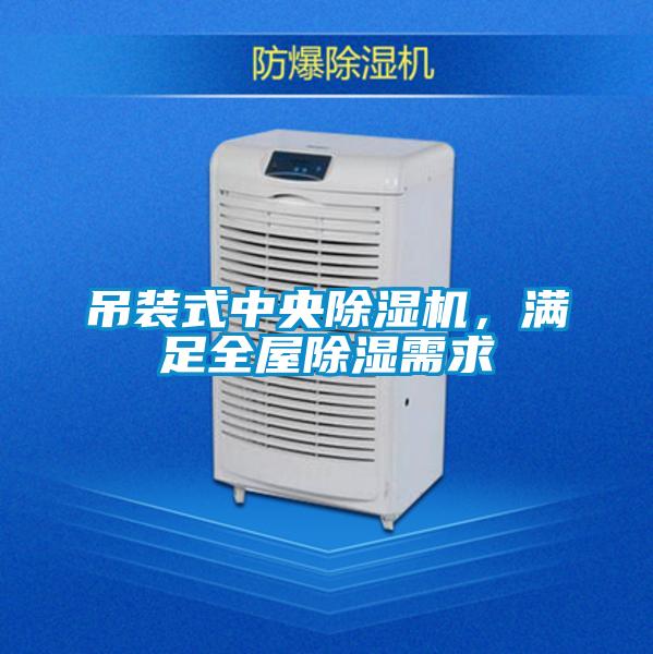 吊裝式中央除濕機，滿足全屋除濕需求